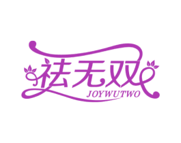祛无双 JOYWUTWO 第3类化妆品商标图样