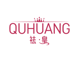 祛·皇 第3类化妆品商标图样