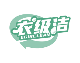 衣级洁 EGIRCLEAN 第3类化妆品商标图样