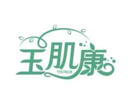 玉肌康 YUGTKOM 第3类化妆品商标图样