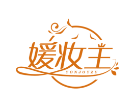 媛妆主 YONJOYZU 第3类化妆品商标图样