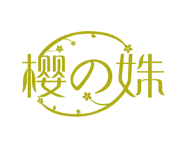 樱姝 第3类化妆品商标图样