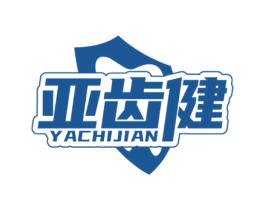 亚齿健 第3类化妆品商标图样