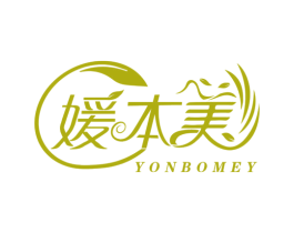 媛本美 YONBOMEY 第3类化妆品商标图样