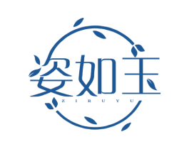 姿如玉 第3类化妆品商标图样