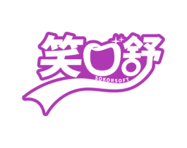 笑口舒 SOKORSOFT 第3类化妆品商标图样