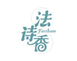 法诗香 FARSISUM 第3类化妆品商标图样