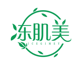 冻肌美 ICEGIMEY 第3类化妆品商标图样