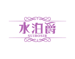 水泊爵 SUIBOSIR 第3类化妆品商标图样