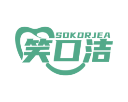 SOKORJEA 笑口洁 第3类化妆品商标图样