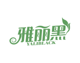 雅丽黑 YALIBLACK 第3类化妆品商标图样