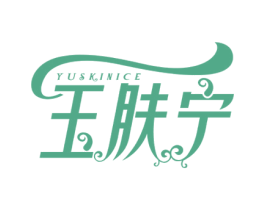 玉肤宁 YUSKINICE 第3类化妆品商标图样