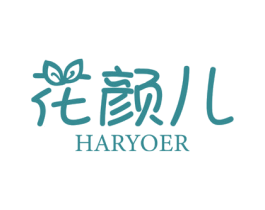 花颜儿 HARYOER 第3类化妆品商标图样