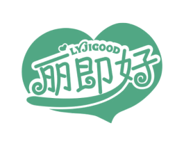 丽即好 LYJIGOOD 第3类化妆品商标图样