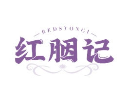 红胭记 REDSYONGI 第3类化妆品商标图样