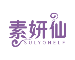 素妍仙 SULYONELF 第3类化妆品商标图样