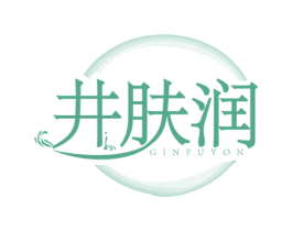 井肤润 GINFUYON 第3类化妆品商标图样