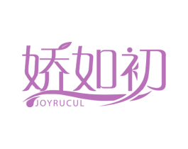 娇如初 JOYRUCUL 第3类化妆品商标图样