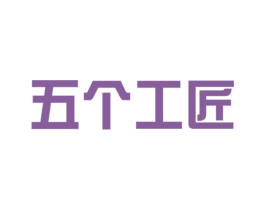 五个工匠 第19类建筑材料商标图样