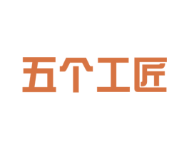 五个工匠 第7类机械设备商标图样