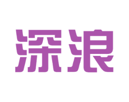深浪 第35类广告贸易商标图样