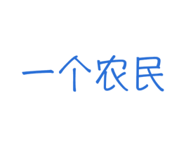 一个农民 第25类服装鞋帽商标图样
