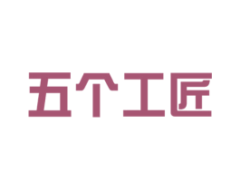 五个工匠 第11类家用电器商标图样