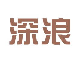 深浪 第42类技术服务商标图样
