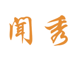 闻秀 第42类技术服务商标图样