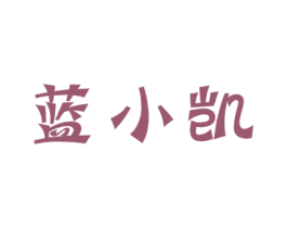 蓝小凯 第35类广告贸易商标图样