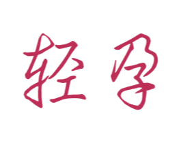 轻孕 第44类医疗园艺商标图样