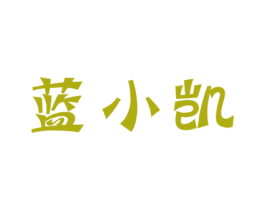 蓝小凯 第9类科学仪器商标图样