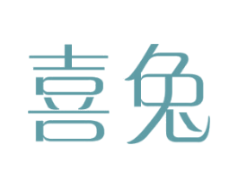 喜兔 第20类家具商标图样