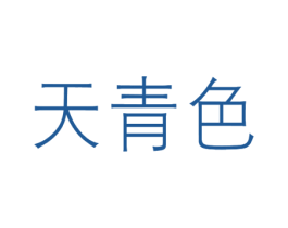 天青色 第11类家用电器商标图样