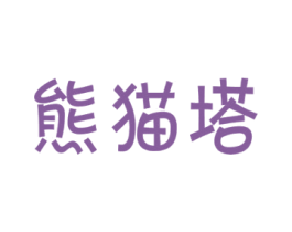 熊猫塔 第35类广告贸易商标图样