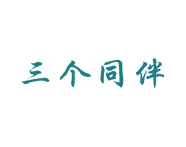 三个同伴 第32类啤酒饮料商标图样