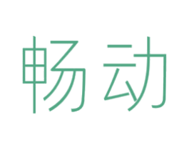 畅动 第3类化妆品商标图样