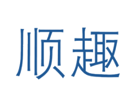 顺趣 第6类五金金属商标图样