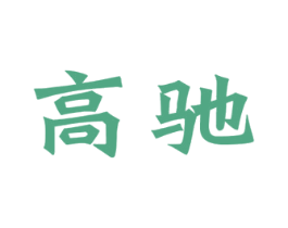 高驰 第3类化妆品商标图样