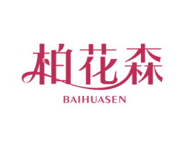 柏花森 第18类皮革箱包商标图样