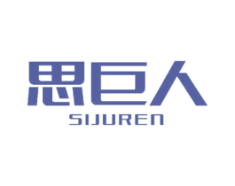 思巨人 第16类办公工具商标图样