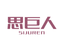 思巨人 第9类科学仪器商标图样