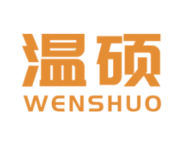 温硕 第7类机械设备商标图样