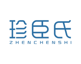 珍臣氏 第3类化妆品商标图样