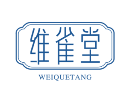 维雀堂 第3类化妆品商标图样