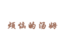 烦恼的汤姆 第25类服装鞋帽商标图样