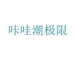 咔哇潮极限 第32类啤酒饮料商标图样