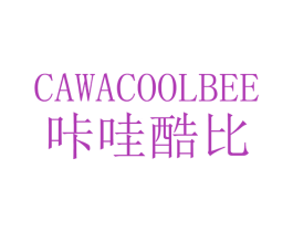 咔哇酷比 CAWACOOLBEE 第32类啤酒饮料商标图样