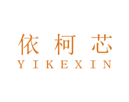 依柯芯 第10类医疗器械商标图样