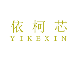 依柯芯 第5类医药商标图样